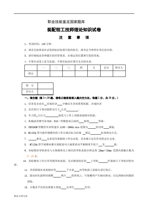 装配钳工技师理论含答案