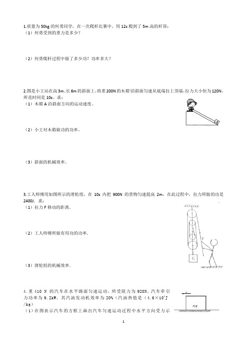 初中八年级物理下：功、功率、机械效率计算题