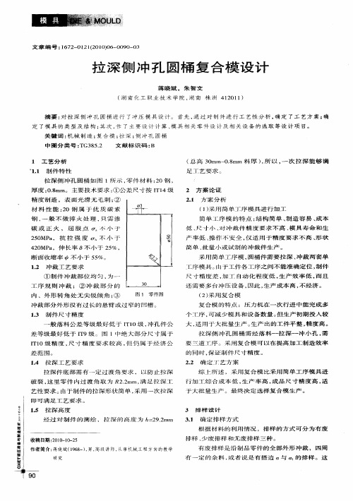 拉深侧冲孔圆桶复合模设计