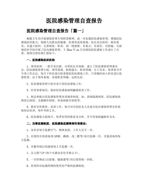 医院感染管理自查报告