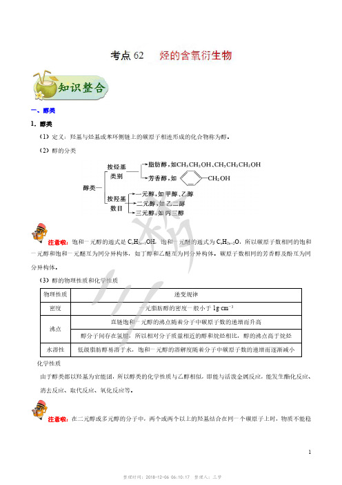 2019高考化学烃的含氧衍生物