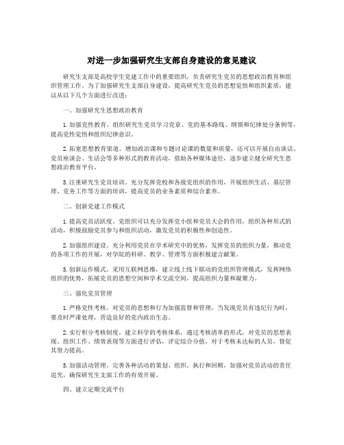 对进一步加强研究生支部自身建设的意见建议