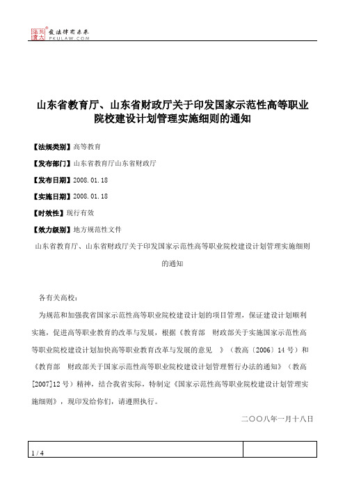 山东省教育厅、山东省财政厅关于印发国家示范性高等职业院校建设