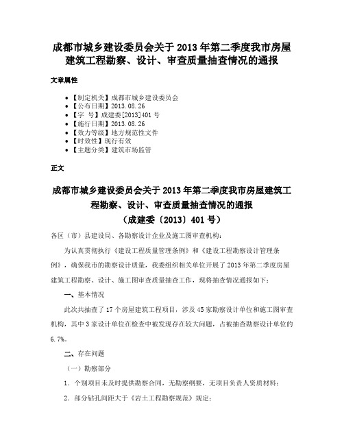 成都市城乡建设委员会关于2013年第二季度我市房屋建筑工程勘察、设计、审查质量抽查情况的通报