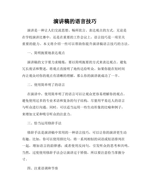 演讲稿的语言技巧