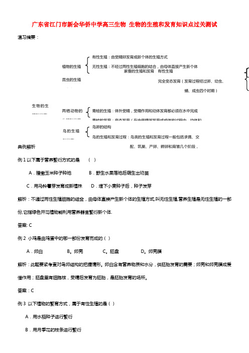 广东省江门市新会华侨中学高三生物 生物的生殖和发育知识点过关测试 (1)