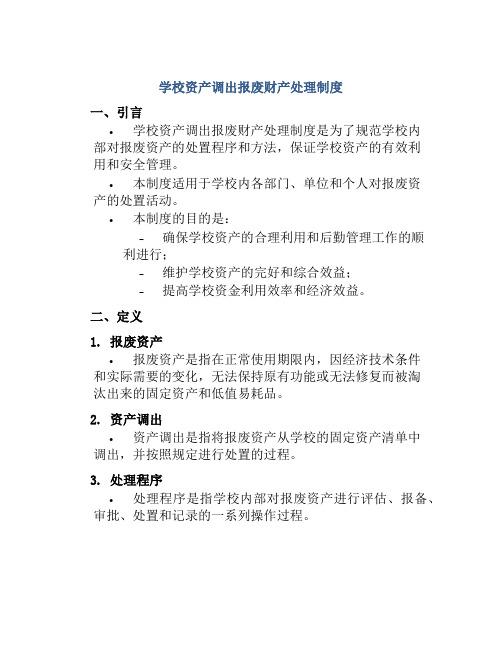 学校资产调出报废财产处理制度