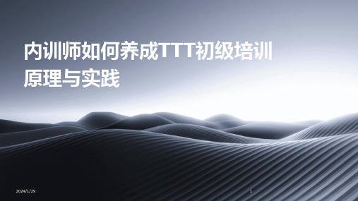 内训师如何养成TTT初级培训原理与实践(2024)