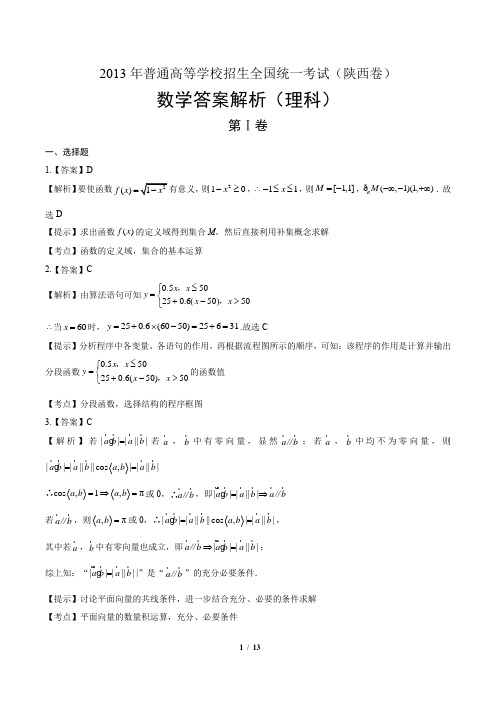 2013年高考理科数学陕西卷-答案