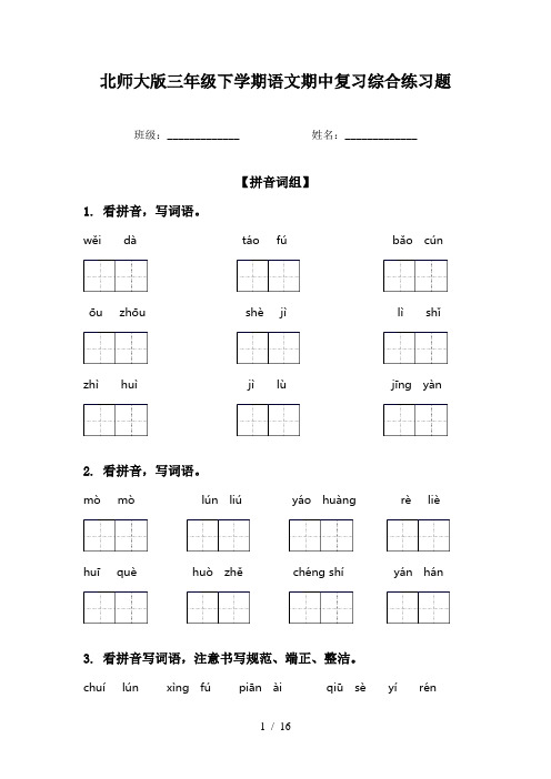 北师大版三年级下学期语文期中复习综合练习题