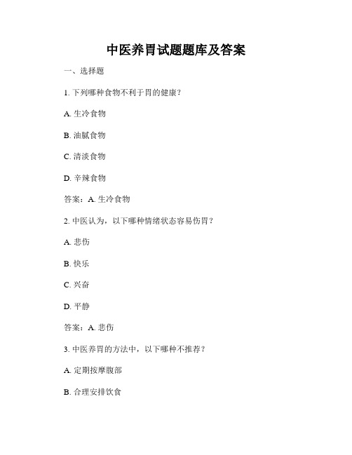 中医养胃试题题库及答案