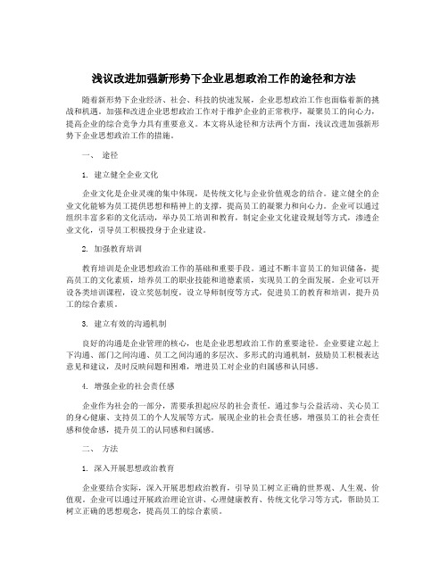 浅议改进加强新形势下企业思想政治工作的途径和方法