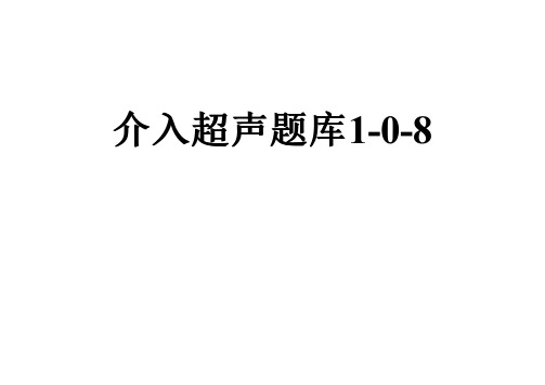 介入超声题库1-0-8