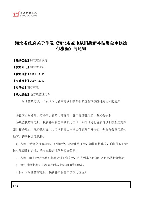 河北省政府关于印发《河北省家电以旧换新补贴资金审核拨付流程》的通知