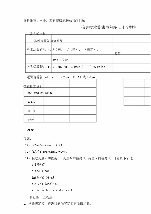 上海高一信息技术算法与程序设计习题集