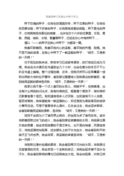 坚毅的种子在我心中种下作文_作文800字_中考作文_