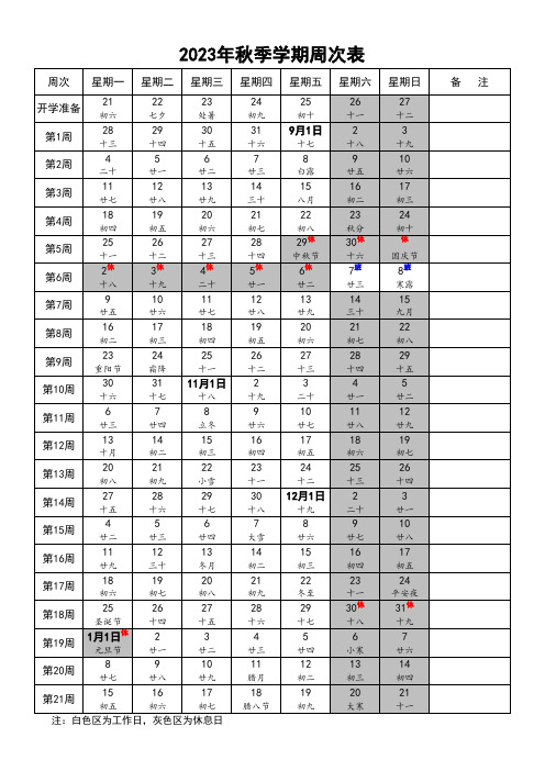 2023年秋季学期周次表