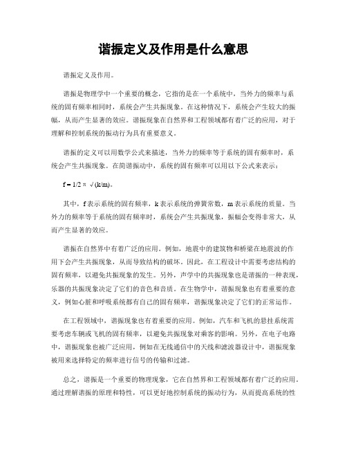 谐振定义及作用是什么意思