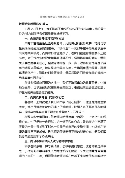 教师培训感悟心得体会范文（精选3篇）