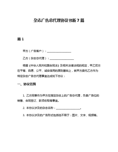 杂志广告总代理协议书新7篇