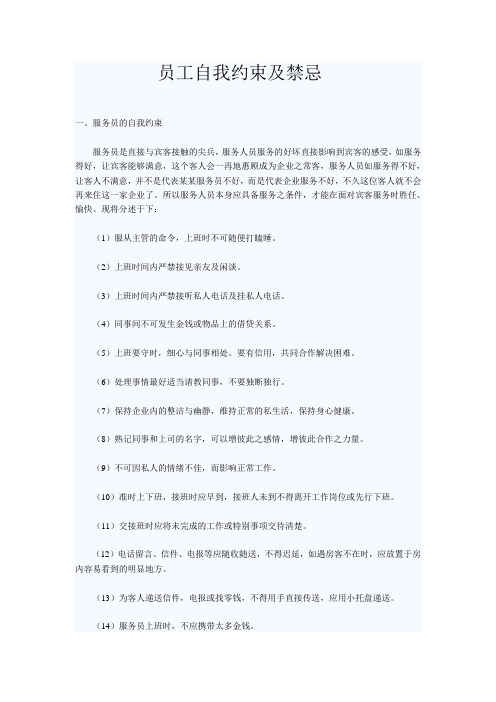 员工自我约束与禁忌