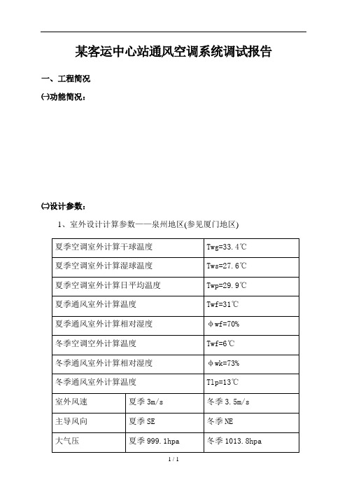 XX客运中心通风空调系统调试报告