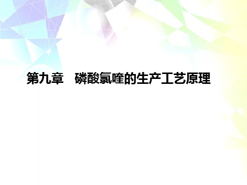 磷酸氯喹的生产工艺原理概述