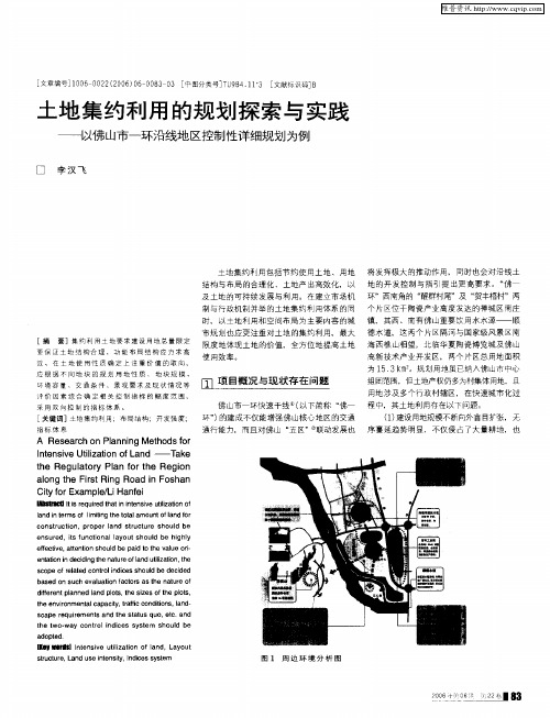 土地集约利用的规划探索与实践——以佛山市-环沿线地区控制性详细规划为例