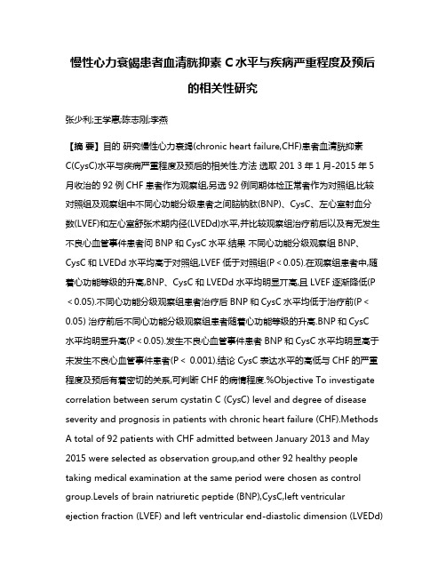 慢性心力衰竭患者血清胱抑素C水平与疾病严重程度及预后的相关性研究