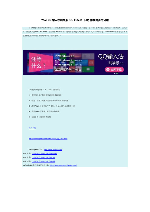 Win8 QQ输入法纯净版 1.1(1223)下载 修复同步的问题