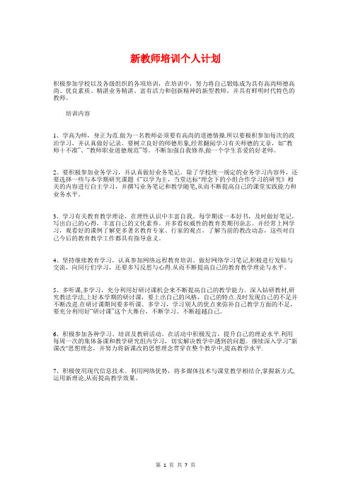 新教师培训个人计划与新春地板营销策划方案汇编