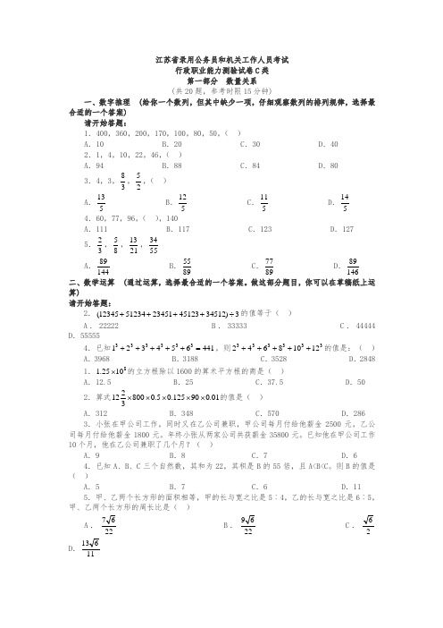 【最新】江苏公务员行测C类考试真题及答案解析