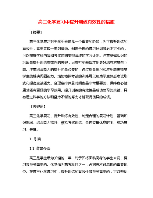 高三化学复习中提升训练有效性的措施