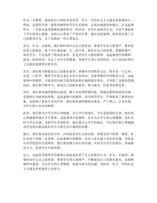 优秀教师体罚案例心得体会