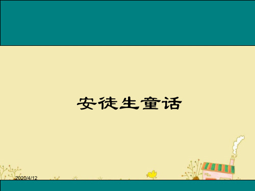 《安徒生童话》ppt公开课优质课件