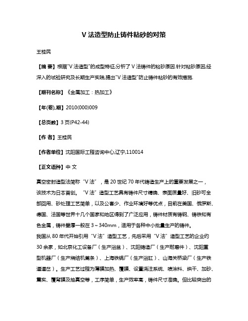 V法造型防止铸件粘砂的对策