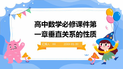 高中数学必修课件第一章垂直关系的性质