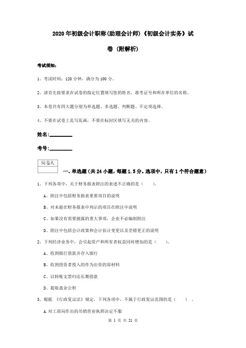 2020年初级会计职称(助理会计师)《初级会计实务》试卷 (附解析)