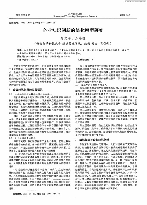 企业知识创新的演化模型研究