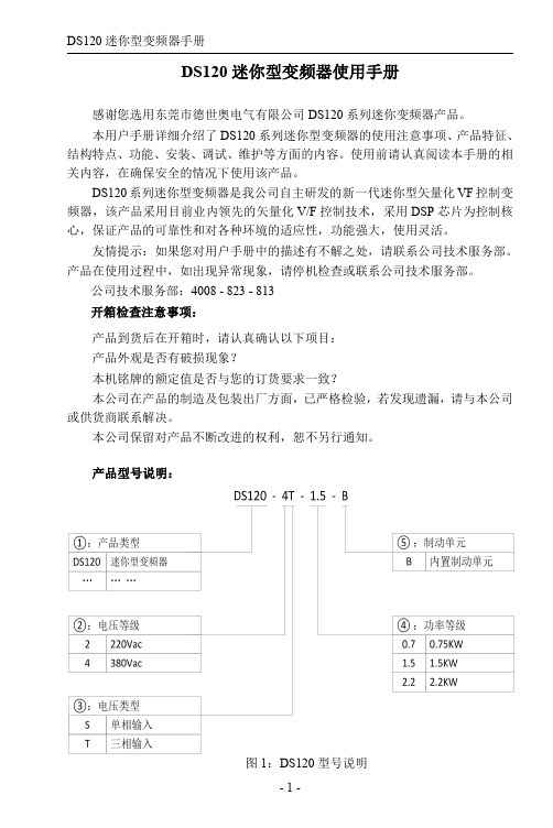 DS120迷你型变频器使用手册