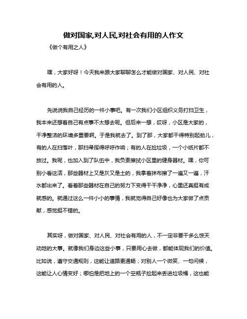 做对国家,对人民,对社会有用的人作文