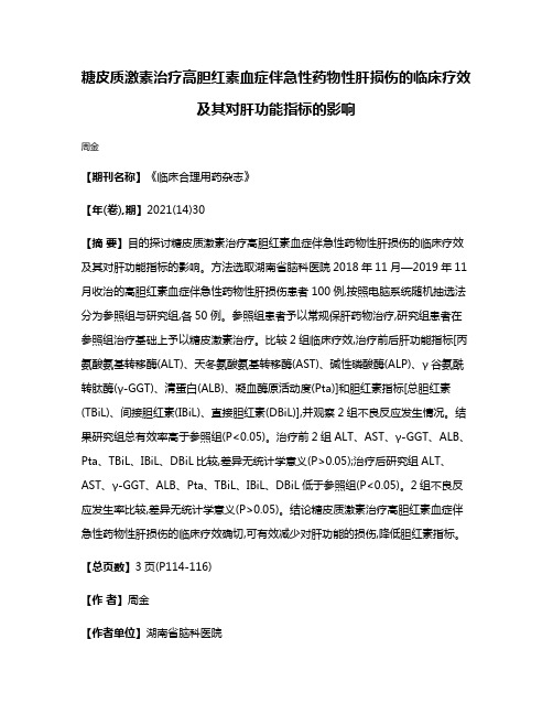 糖皮质激素治疗高胆红素血症伴急性药物性肝损伤的临床疗效及其对肝功能指标的影响