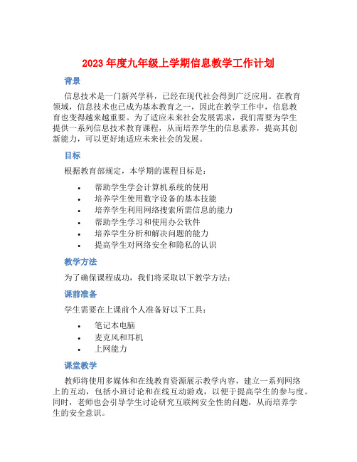 2023年度九年级上学期信息教学工作计划