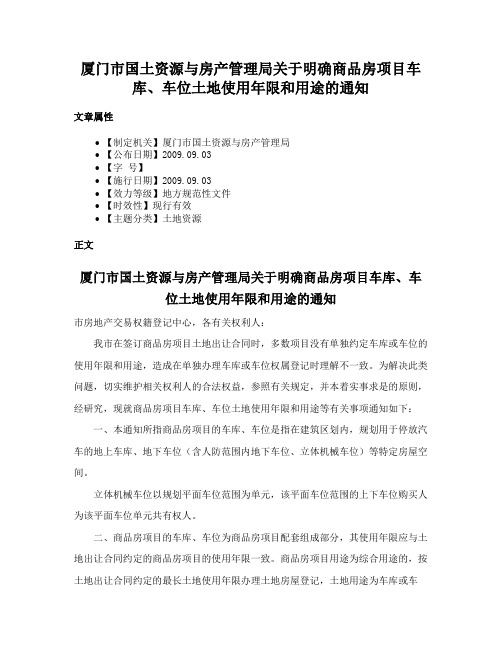 厦门市国土资源与房产管理局关于明确商品房项目车库、车位土地使用年限和用途的通知