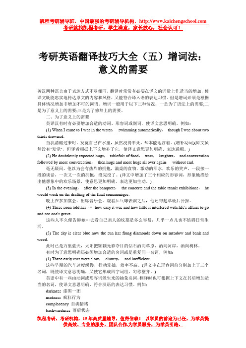 考研英语翻译技巧大全(五)增词法：意义的需要