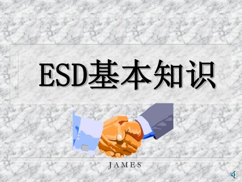 ESD基本知识