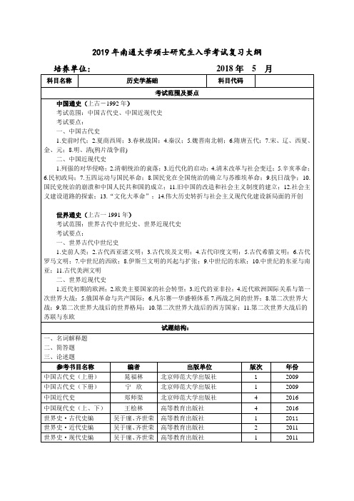 2019年南通大学硕士研究生入学考试复习大纲