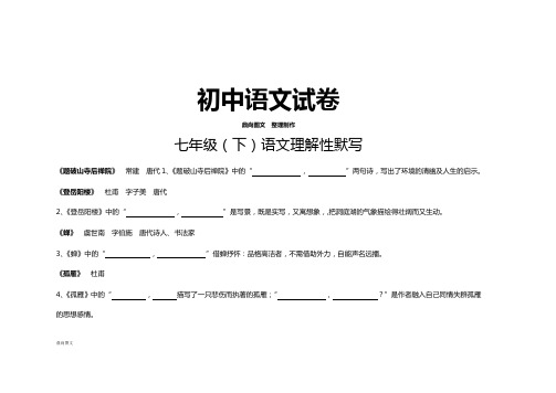 苏教版七下语文 理解性默写