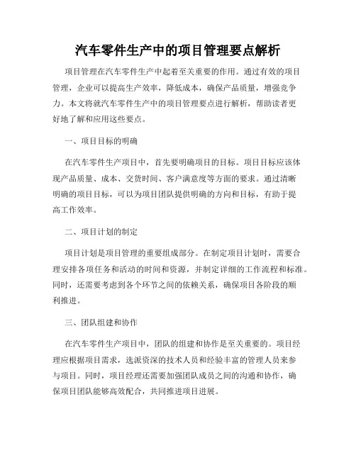 汽车零件生产中的项目管理要点解析