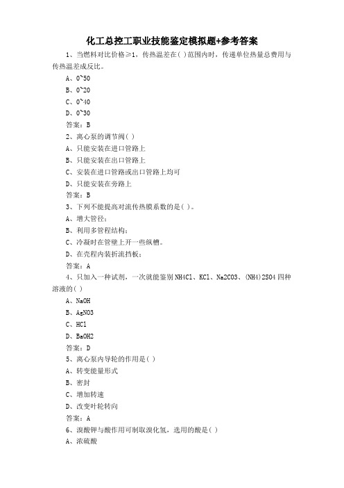 化工总控工职业技能鉴定模拟题+参考答案